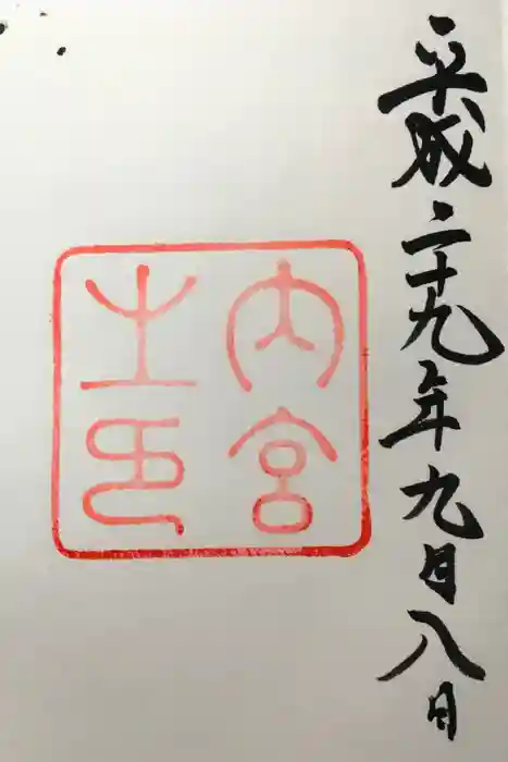 伊勢神宮内宮（皇大神宮）の御朱印