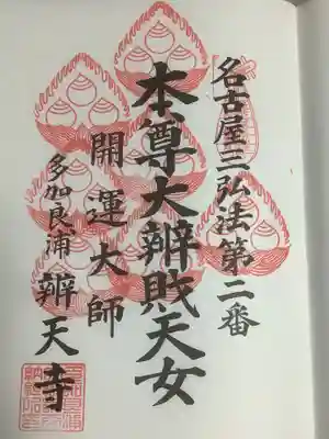 名古屋三弘法の巡拝帳に７度目の押印