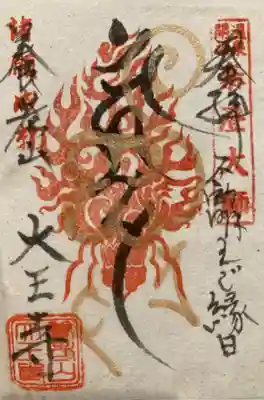 大王寺の御朱印