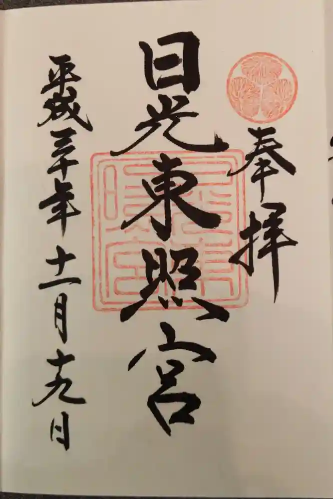 日光東照宮の御朱印