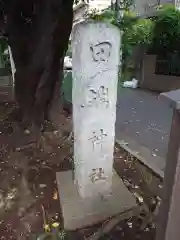 田端神社(東京都)