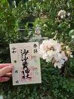 沙沙貴神社の御朱印