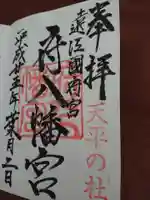 府八幡宮の御朱印