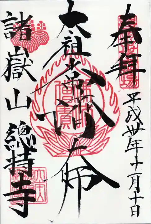 総持寺の御朱印