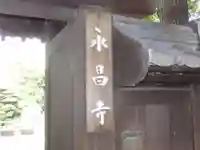 永昌寺のその他建物