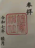 塩竃神社の御朱印