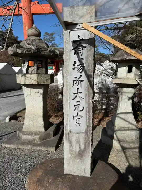 斎場所大元宮(吉田神社末社)(京都府)