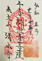 清水寺の御朱印