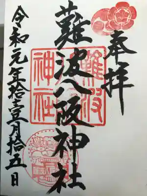 難波八阪神社御朱印