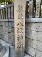 難波八阪神社(大阪府)