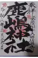 鹿嶋神社の御朱印