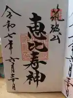 筑波山神社恵比寿神の御朱印