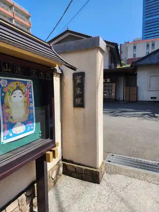 寳生院(東京都)