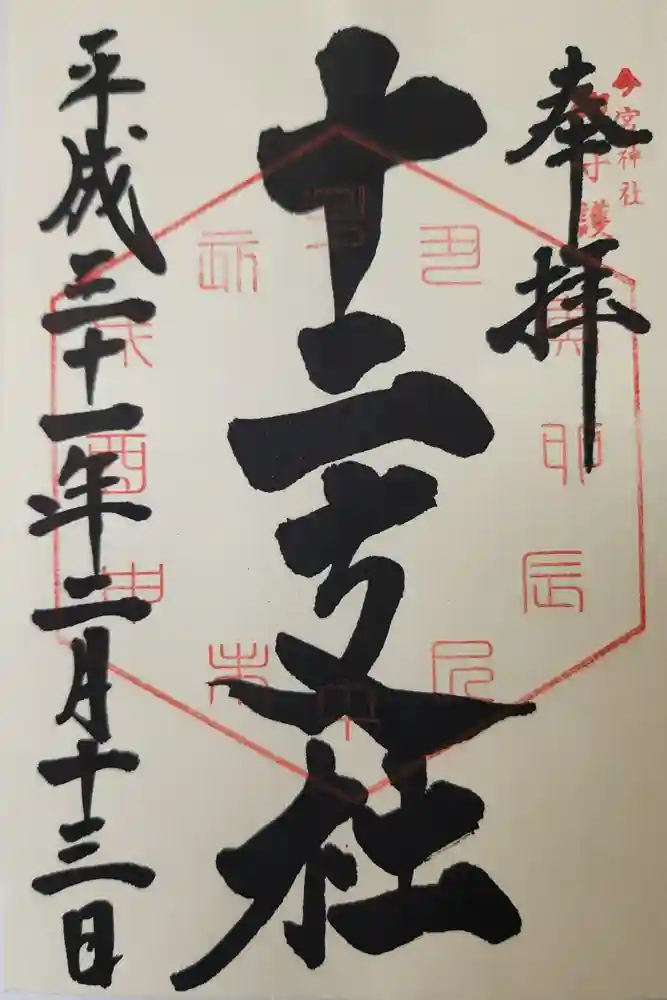今宮神社　十二支社の御朱印
