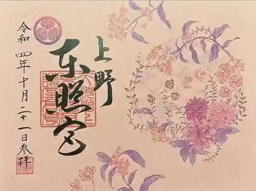 上野東照宮の御朱印