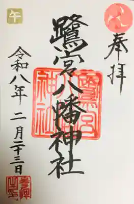 鷺宮八幡神社(東京都)