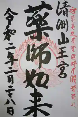 清洲山王宮 日吉神社 8のつく日限定 薬師如来の御朱印です!