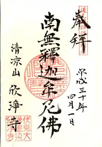 欣浄寺の御朱印