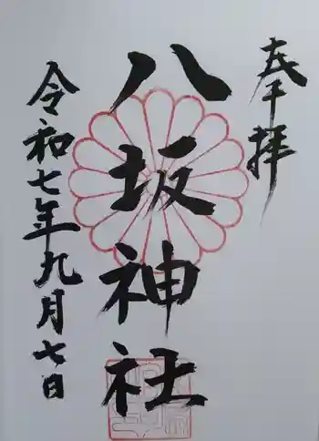 八坂神社(川原)の御朱印