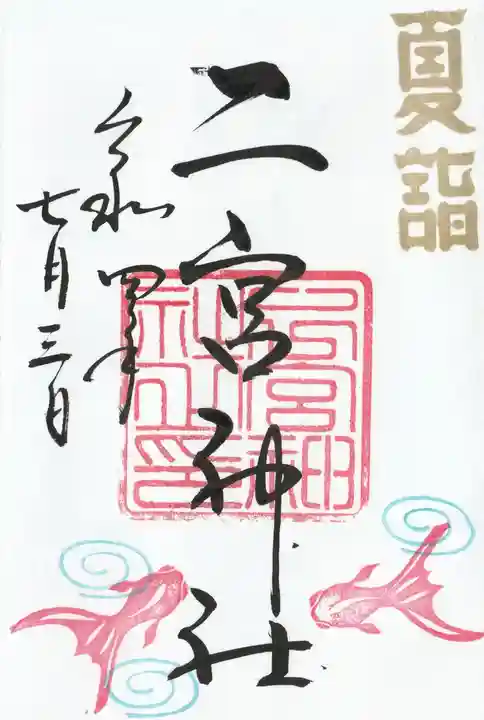 下総国三山 二宮神社の御朱印