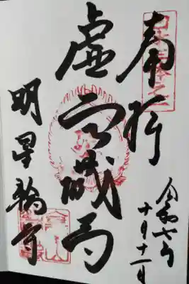 金生山 明星輪寺の御朱印