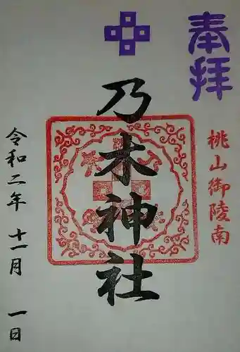 京都乃木神社の御朱印