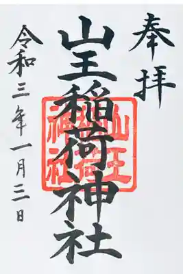 山王稲荷神社