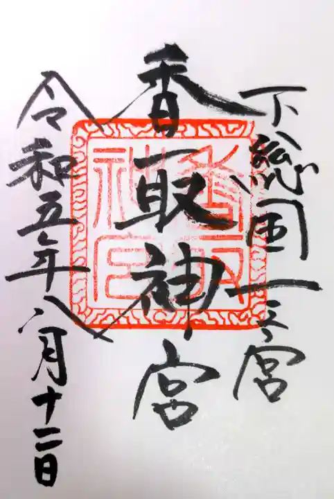 香取神宮(千葉県)