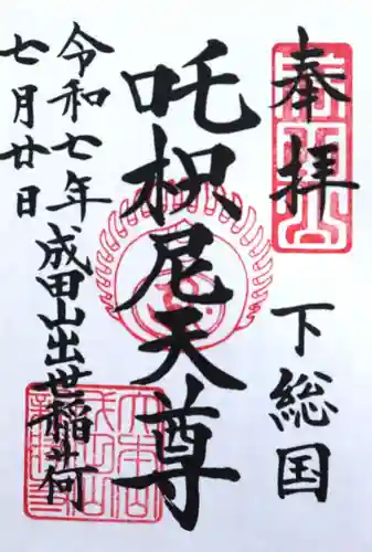 成田山新勝寺(千葉県)