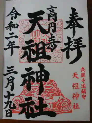 高円寺天祖神社の御朱印