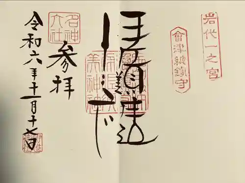 伊佐須美神社(福島県)