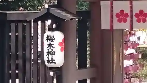 櫻木神社のその他建物