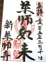 新薬師寺の御朱印