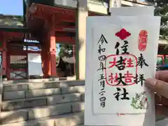 住吉大社の御朱印