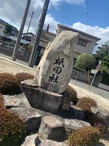 迫戸祇園社の建物その他