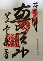 笠覆寺 (笠寺観音)の御朱印