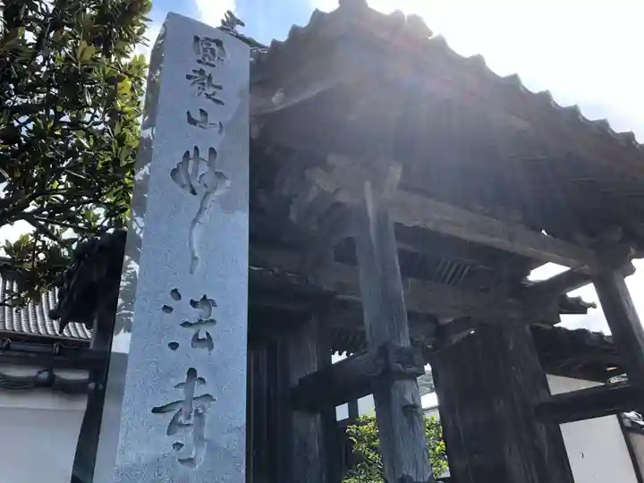 妙法寺の山門・神門