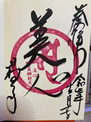 柳谷観音　楊谷寺の御朱印