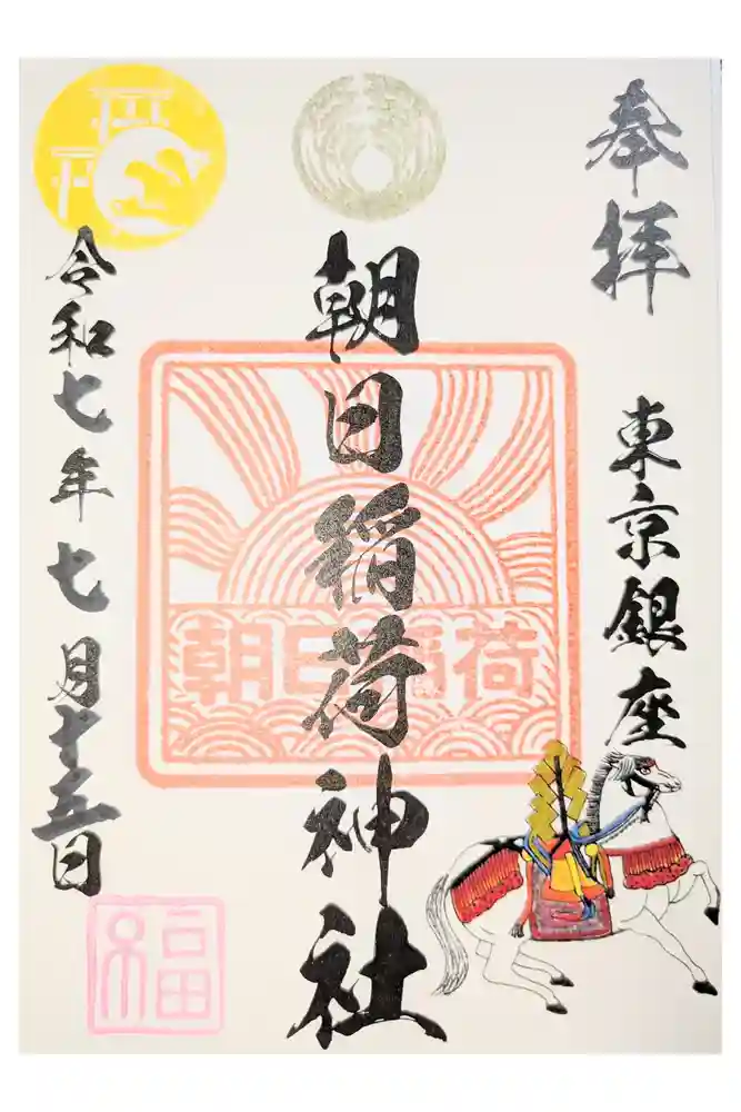 朝日稲荷神社の御朱印