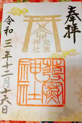 書き置き御朱印いただきました。