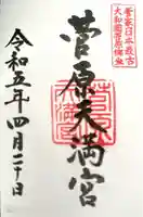 菅原天満宮(菅原神社)(奈良県)