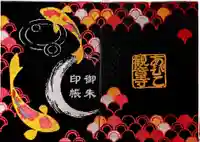 大聖観音寺(あびこ観音)の御朱印帳