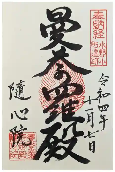 隨心院（随心院）の御朱印