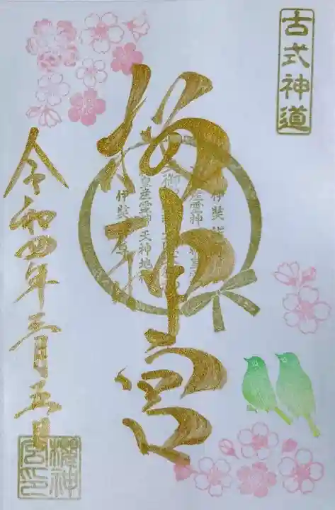 桜神宮の御朱印