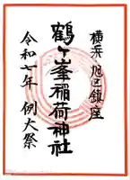 鶴ヶ峰稲荷神社の御朱印