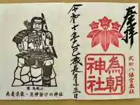 為朝神社の御朱印