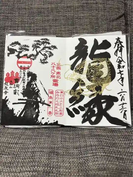 曹洞宗 永松山 龍泉寺(福島県)