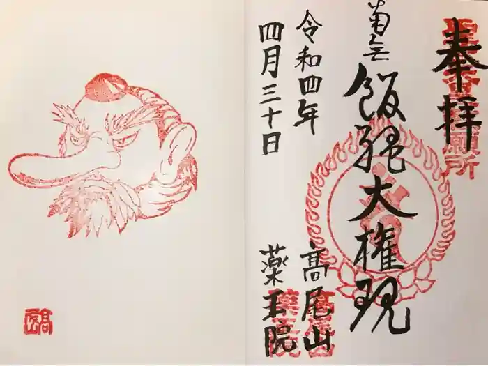 高尾山薬王院の御朱印