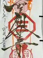 萬福寺の御朱印
