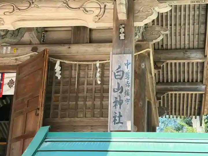 白山神社の{uncategorized: "未分類", other: "その他", undefined: "問題あり", building: "その他建物", grave: "お墓", sacred_gate: "鳥居", guardian: "狛犬", statue: "像", buddha: "仏像", history: "歴史", nature: "自然", garden: "庭園", animal: "動物", pagoda: "塔", temizu: "手水舎", mountain_gate: "山門・神門", sanctuary: "本殿・本堂", subordinate: "末社・摂社", art: "芸術", scenery: "景色", jizo: "地蔵", ema: "絵馬", goshuin: "御朱印", omikuji: "おみくじ", items: "授与品その他", amulet: "お守り", goshuincho: "御朱印帳", eats: "食事", festival: "お祭り", votive_dance: "神楽", shichigosan: "七五三参", wedding: "結婚式", experience: "体験その他", initially: "初詣", around: "周辺", anti_infection: "感染症対策"}